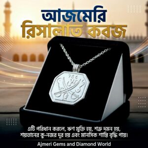 আজমেরি রিসালাত কবজ