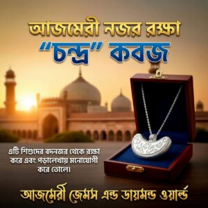 আজমেরি নজর রক্ষা “চন্দ্র” কবজ