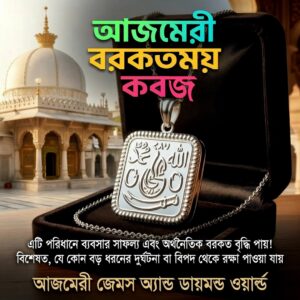 আজমেরি ‘তাবাররুক’ কবজ